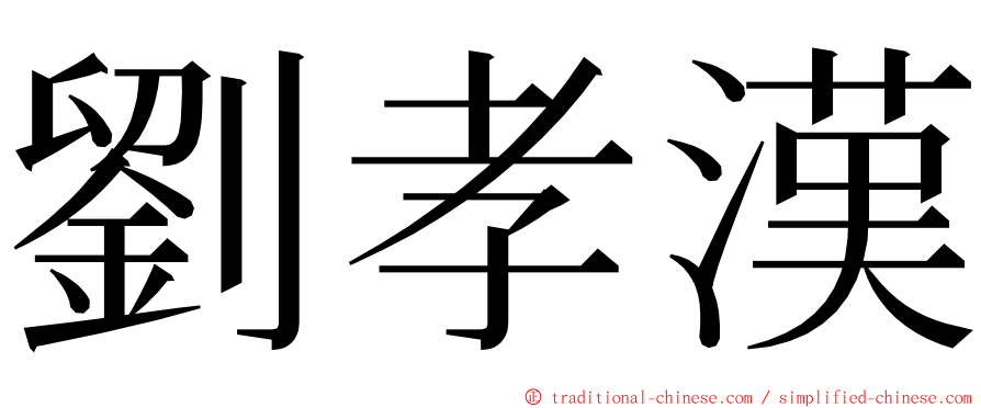 劉孝漢 ming font