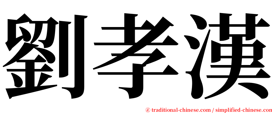 劉孝漢 serif font