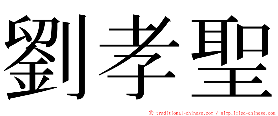 劉孝聖 ming font