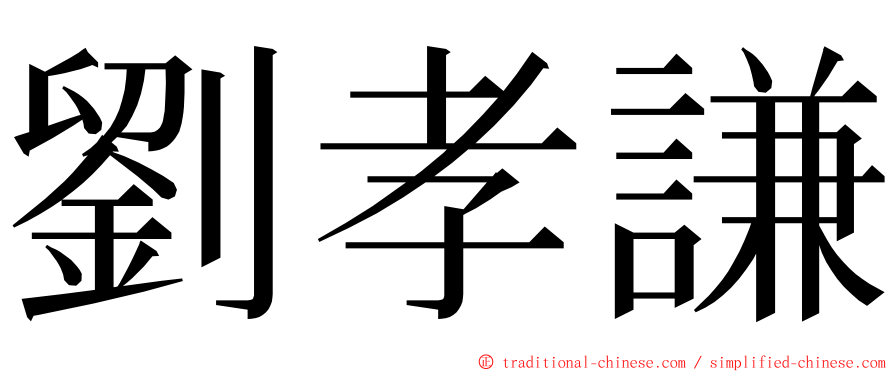 劉孝謙 ming font