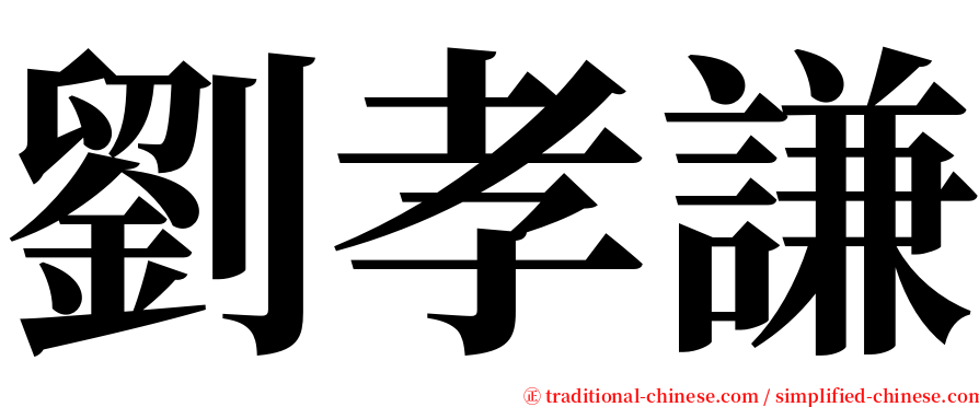 劉孝謙 serif font