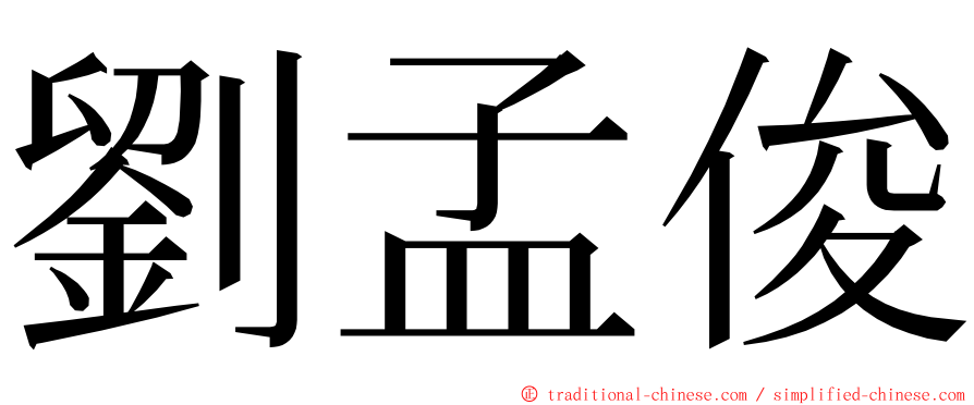 劉孟俊 ming font