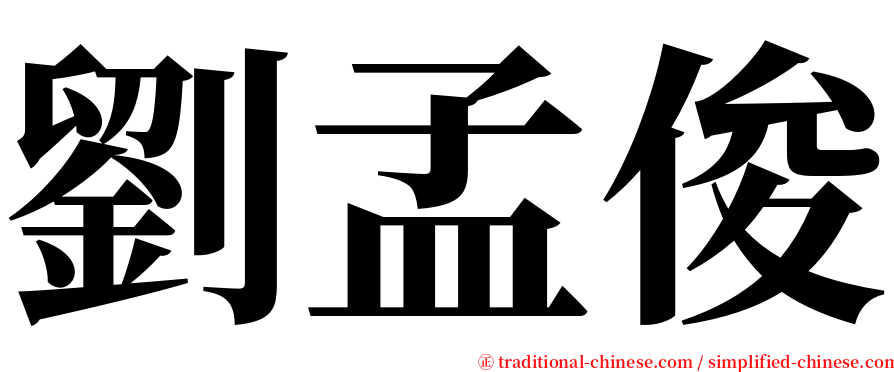 劉孟俊 serif font