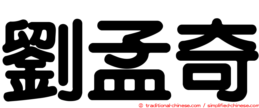 劉孟奇