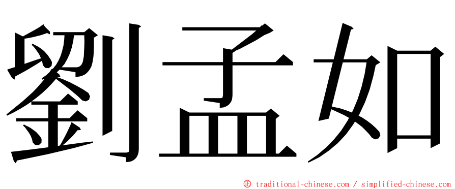 劉孟如 ming font