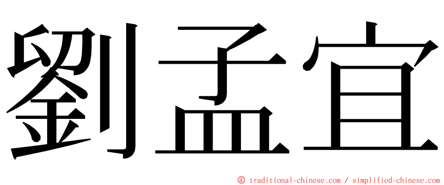 劉孟宜 ming font