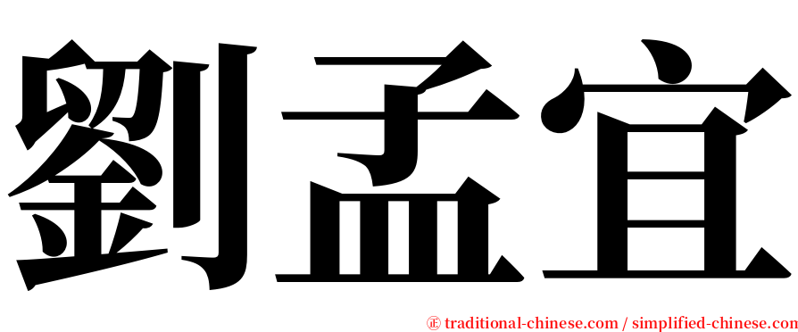 劉孟宜 serif font