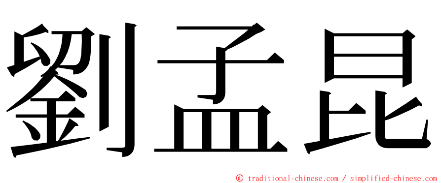 劉孟昆 ming font