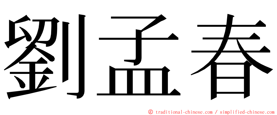 劉孟春 ming font