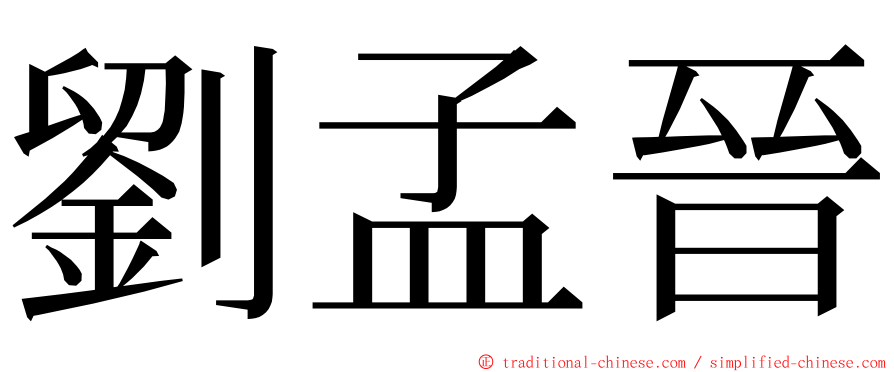 劉孟晉 ming font