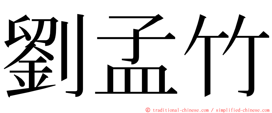 劉孟竹 ming font