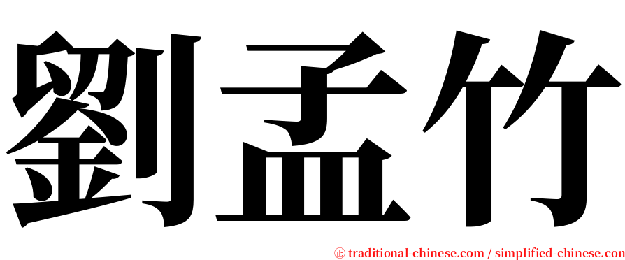劉孟竹 serif font