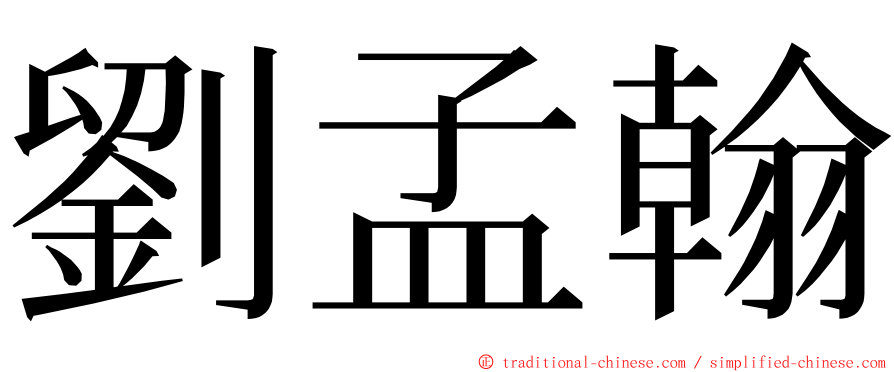 劉孟翰 ming font