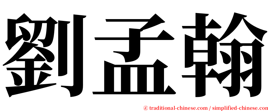 劉孟翰 serif font