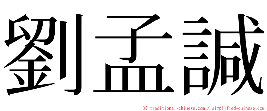 劉孟諴 ming font