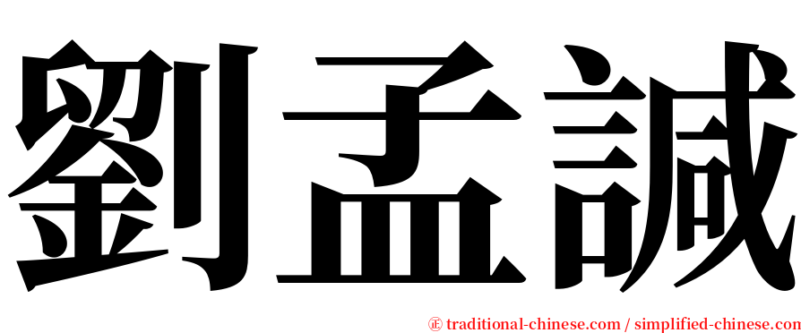 劉孟諴 serif font