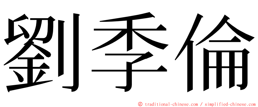 劉季倫 ming font