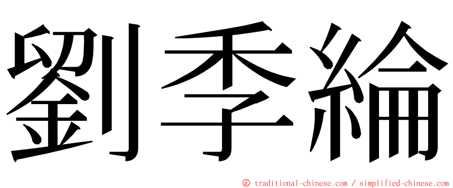 劉季綸 ming font