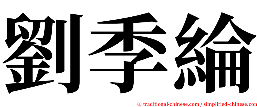 劉季綸 serif font