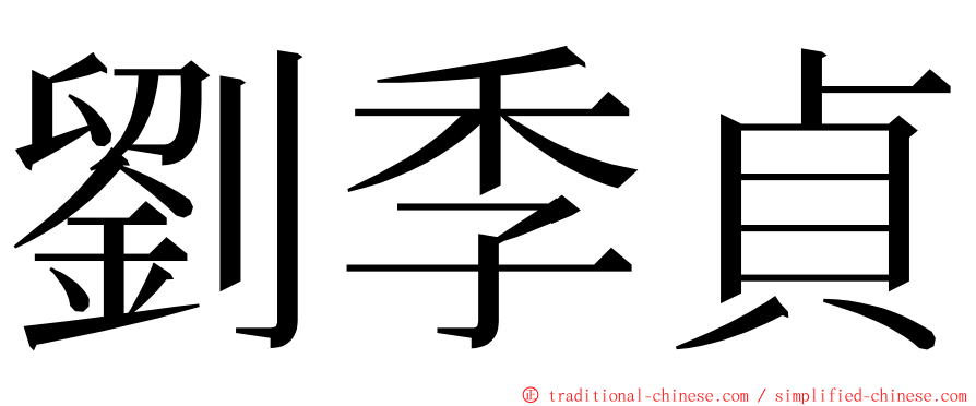 劉季貞 ming font