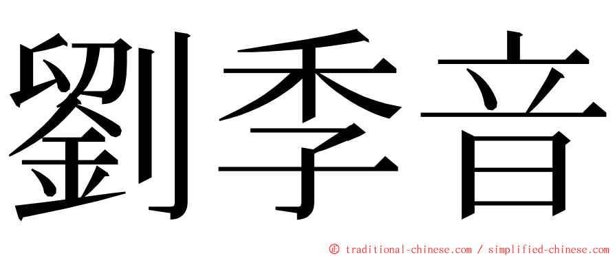 劉季音 ming font