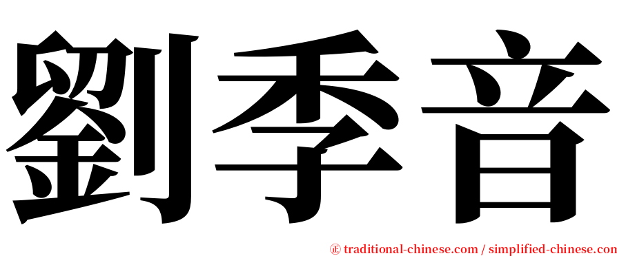 劉季音 serif font