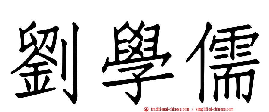 劉學儒