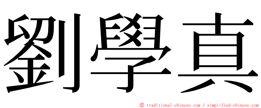 劉學真 ming font