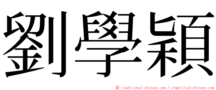 劉學穎 ming font