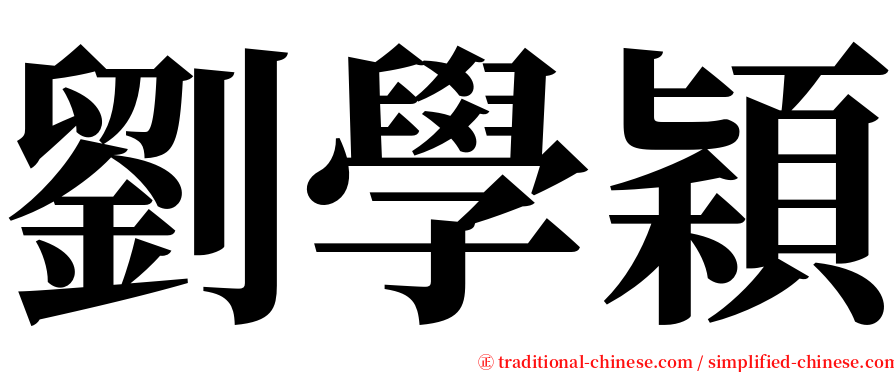 劉學穎 serif font