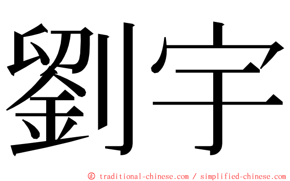 劉宇 ming font