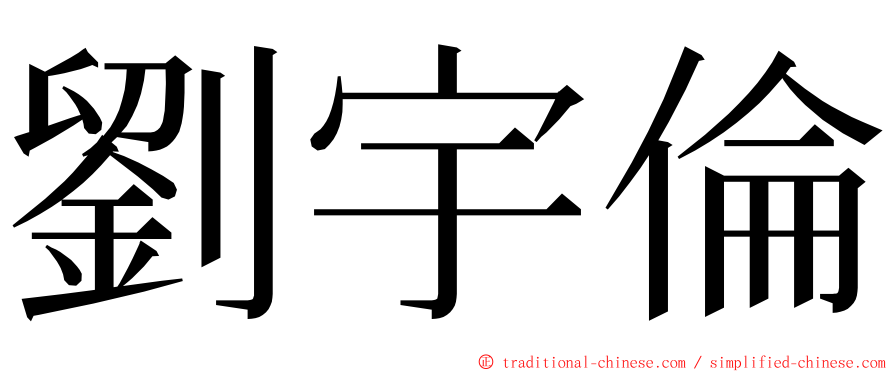 劉宇倫 ming font