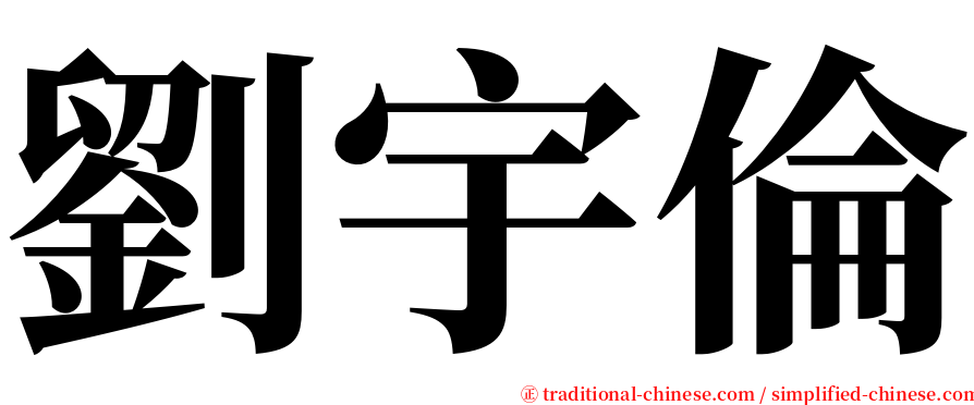 劉宇倫 serif font