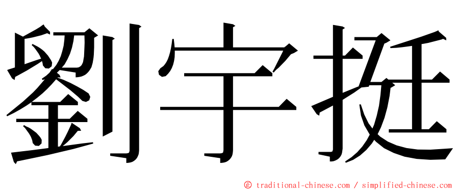 劉宇挺 ming font