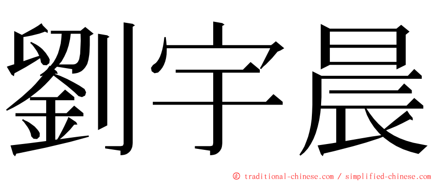 劉宇晨 ming font