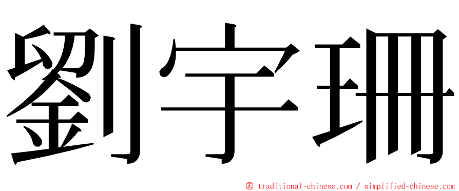 劉宇珊 ming font