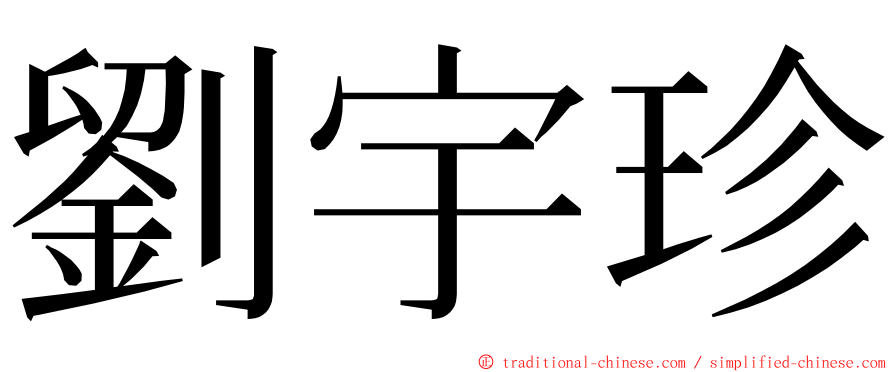 劉宇珍 ming font