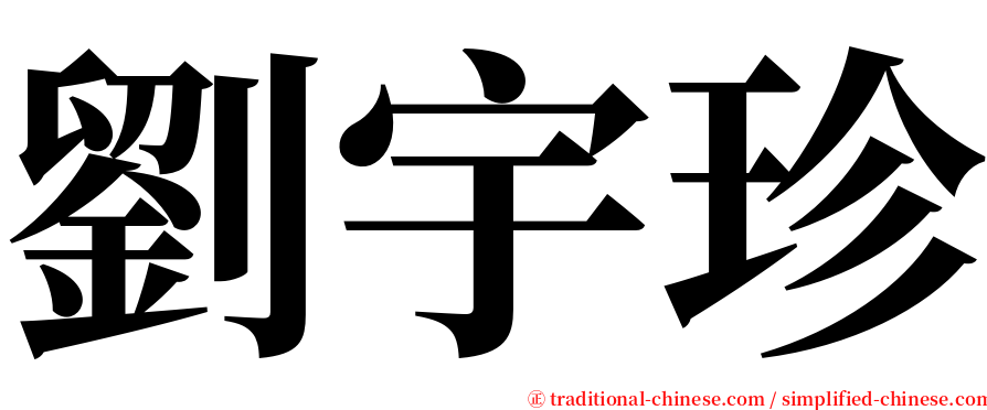 劉宇珍 serif font