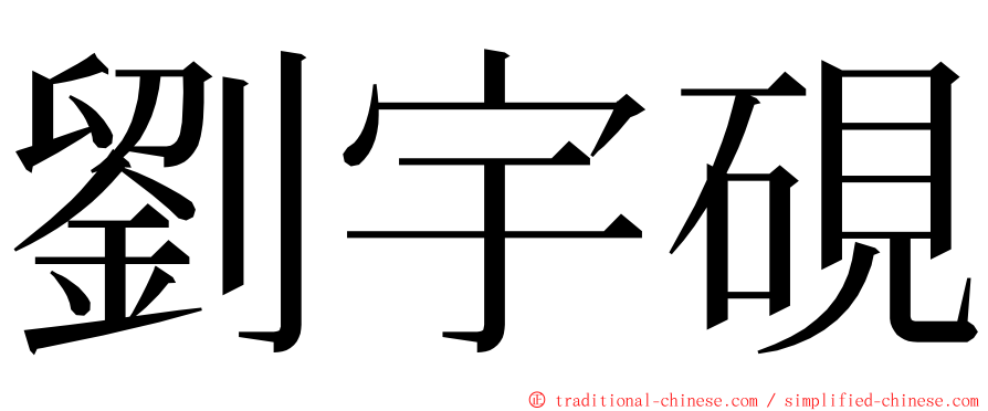 劉宇硯 ming font