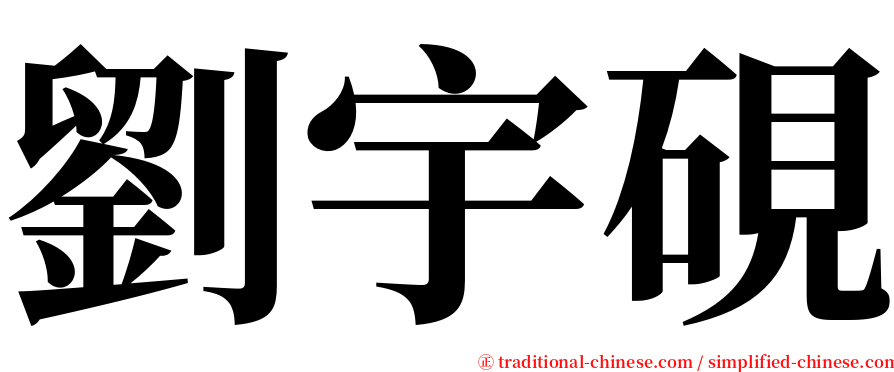 劉宇硯 serif font