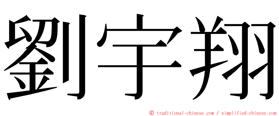 劉宇翔 ming font