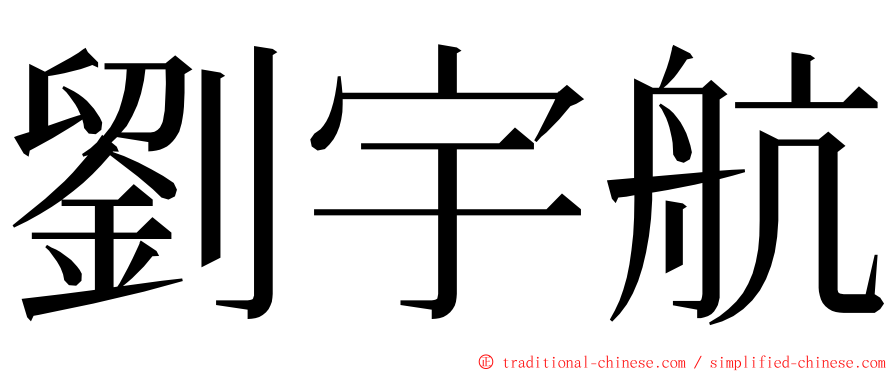 劉宇航 ming font