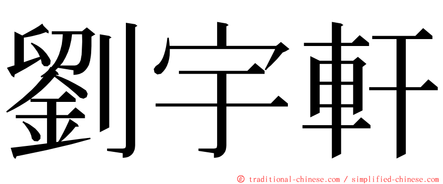 劉宇軒 ming font