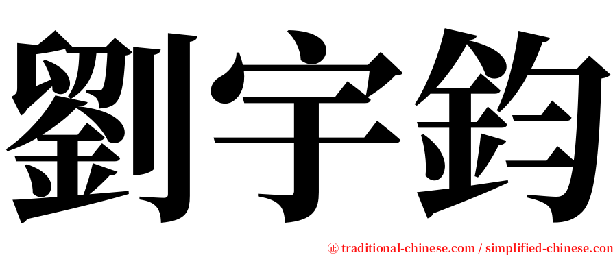 劉宇鈞 serif font