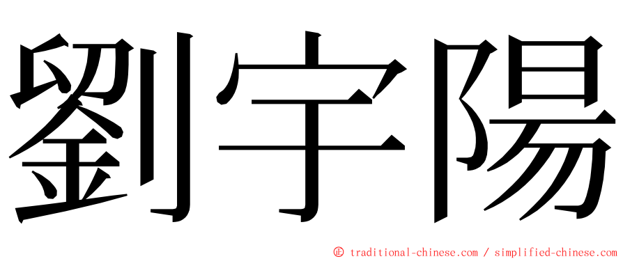 劉宇陽 ming font