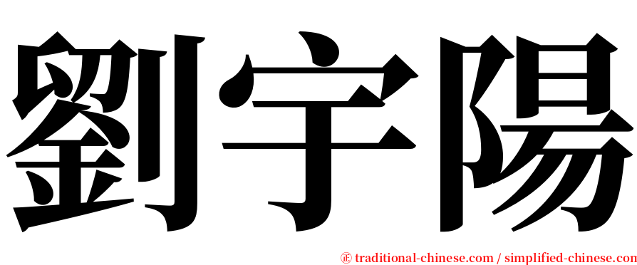 劉宇陽 serif font