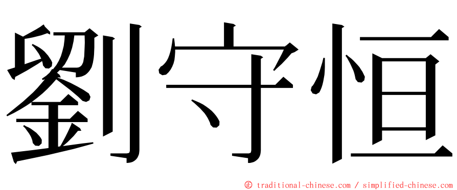 劉守恒 ming font