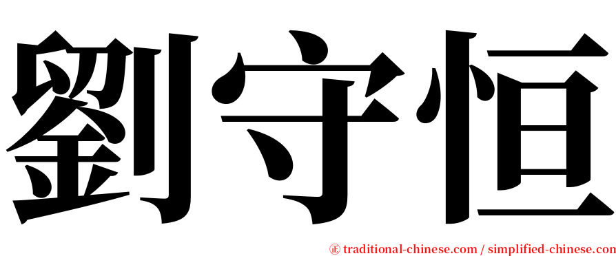 劉守恒 serif font