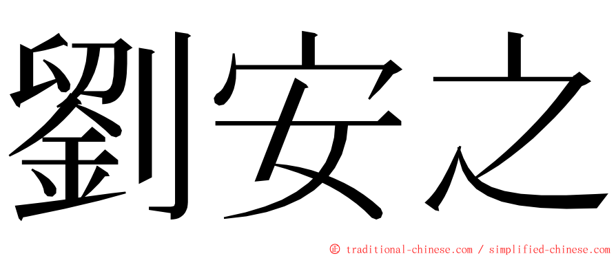 劉安之 ming font