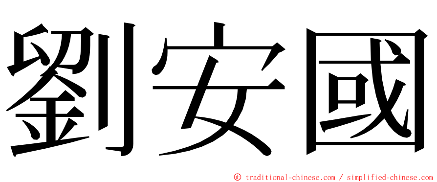 劉安國 ming font